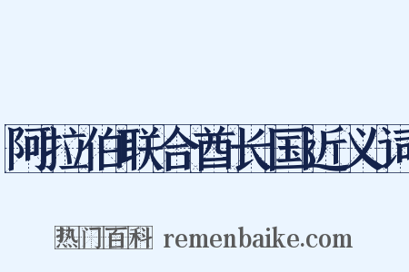 阿拉伯联合酋长国近义词是什么意思的图片